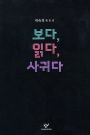 보다 읽다 사귀다