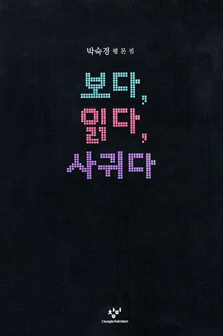 보다 읽다 사귀다