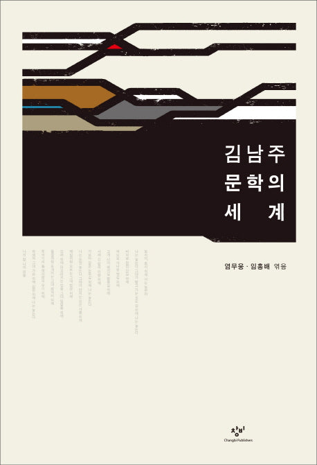 김남주 문학의 세계