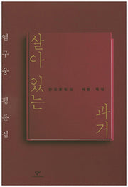 살아있는 과거(양장본 HardCover)