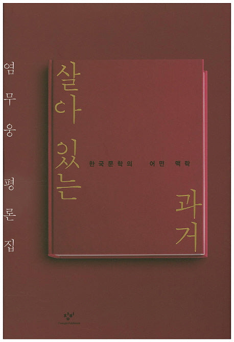 살아있는 과거(양장본 HardCover)