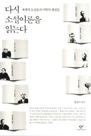 다시 소설이론을 읽는다