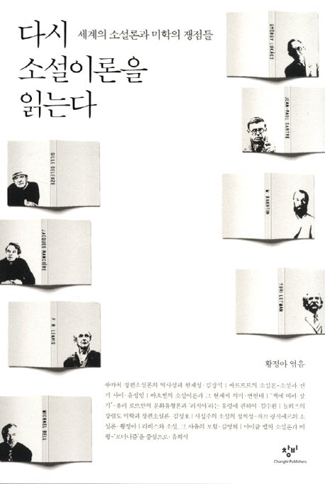 다시 소설이론을 읽는다
