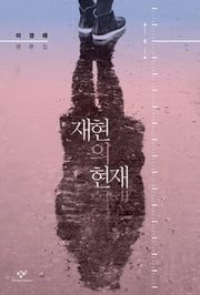 재현의 현재