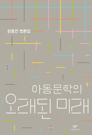 아동문학의 오래된 미래