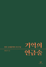 기억의 연금술