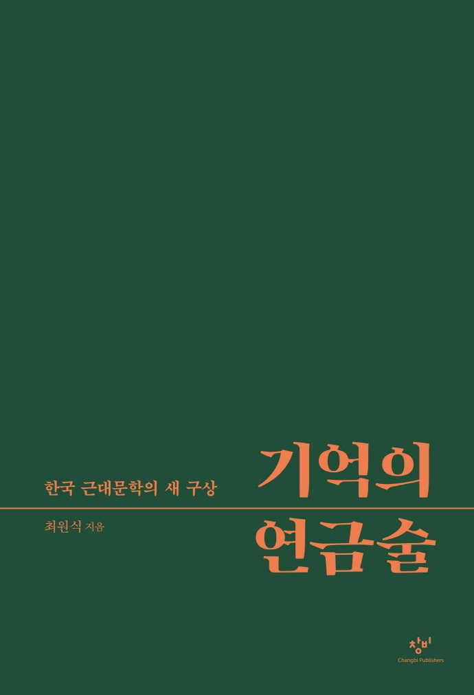 기억의 연금술