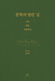 문학의 열린 길