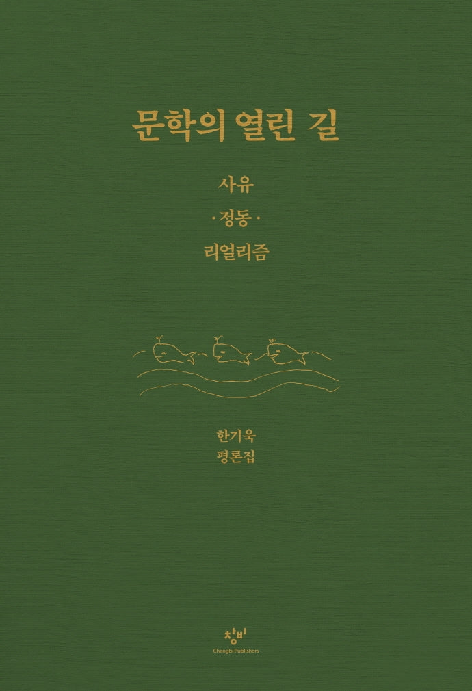 문학의 열린 길