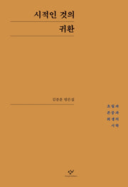 시적인 것의 귀환