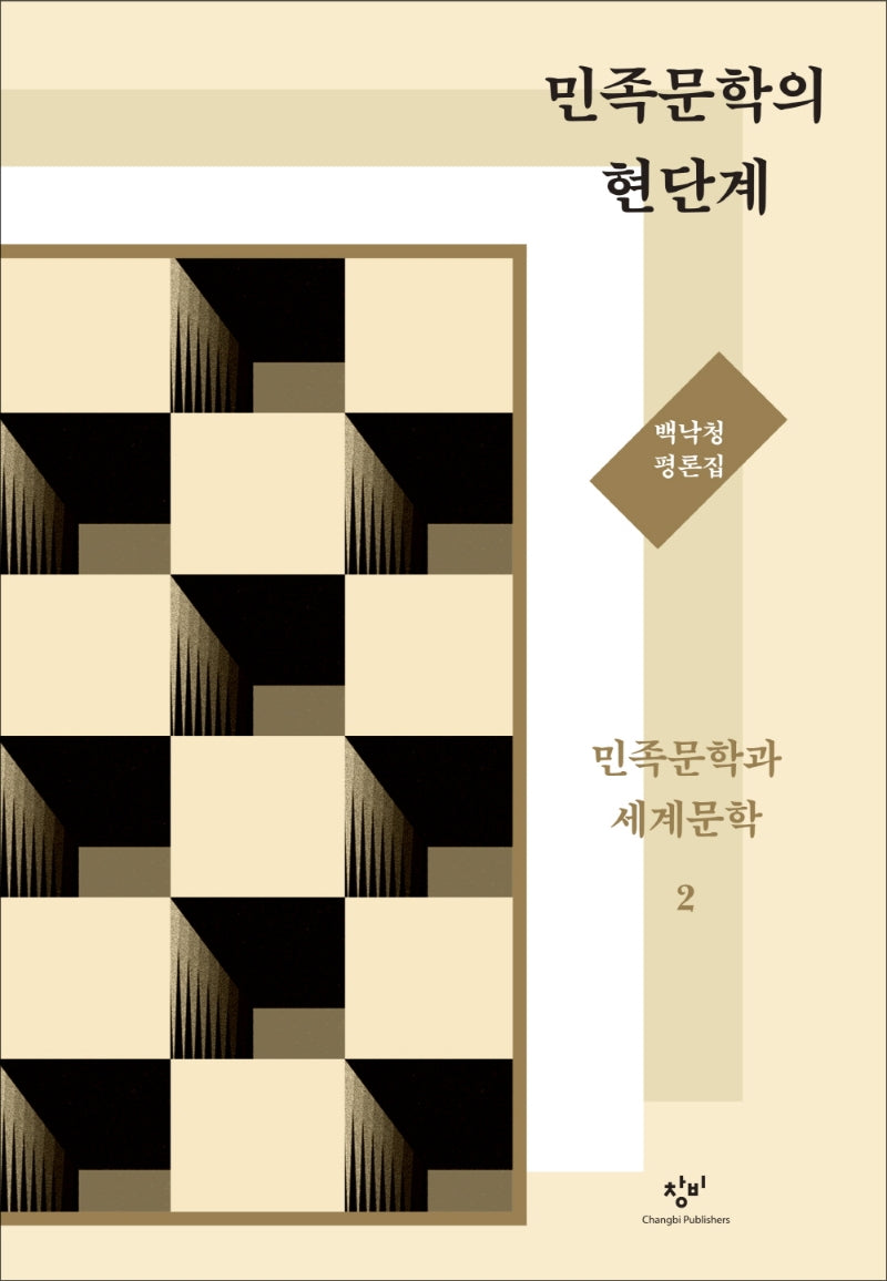 민족문학의 현단계(개정판)
