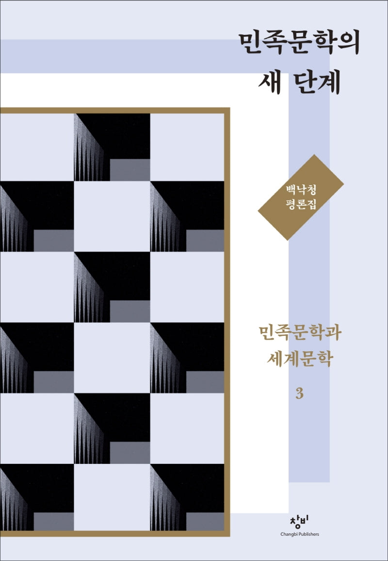 민족문학의 새 단계(개정판)