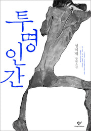 투명인간(큰글자도서)(큰글자도서라이브러리)