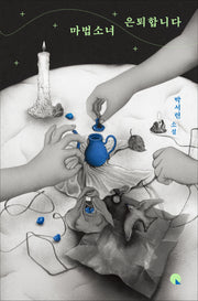 마법소녀 은퇴합니다(큰글자도서)(소설Q 13)(양장본 Hardcover)