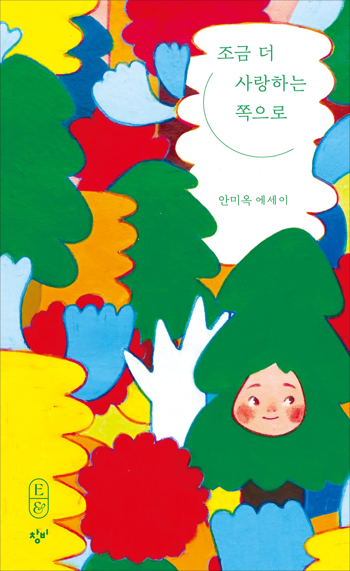 조금 더 사랑하는 쪽으로(큰글자도서)(에세이&)