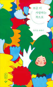 조금 더 사랑하는 쪽으로(큰글자도서)(에세이&)
