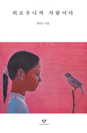 외로우니까 사람이다(큰글자도서)(큰글자도서라이브러리)