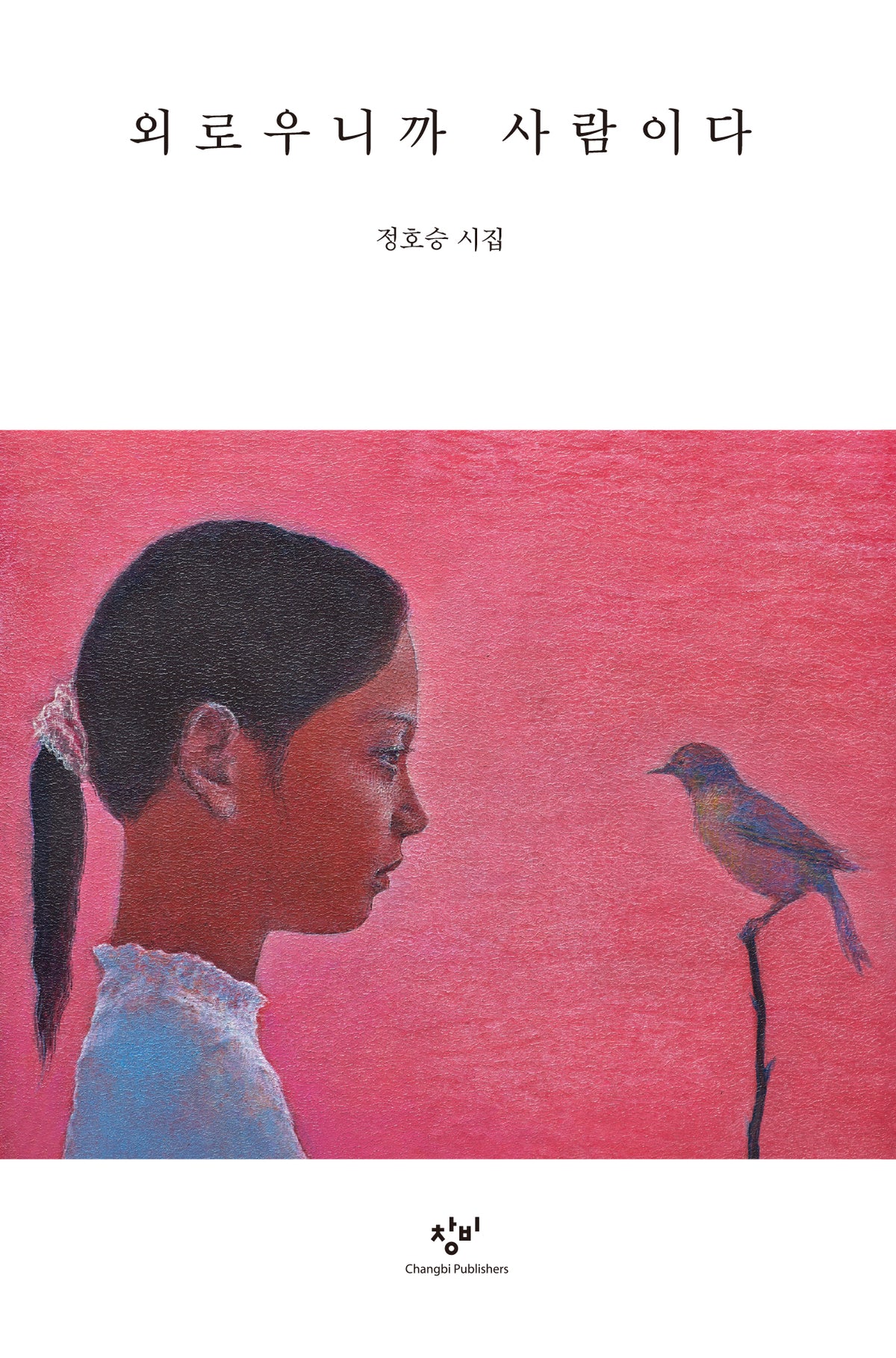 외로우니까 사람이다(큰글자도서)(큰글자도서라이브러리)