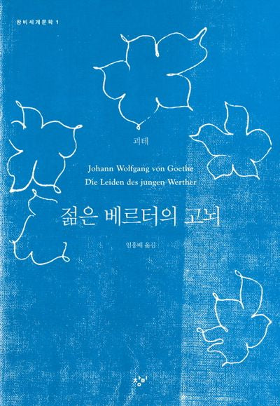 젊은 베르터의 고뇌(창비세계문학 1)