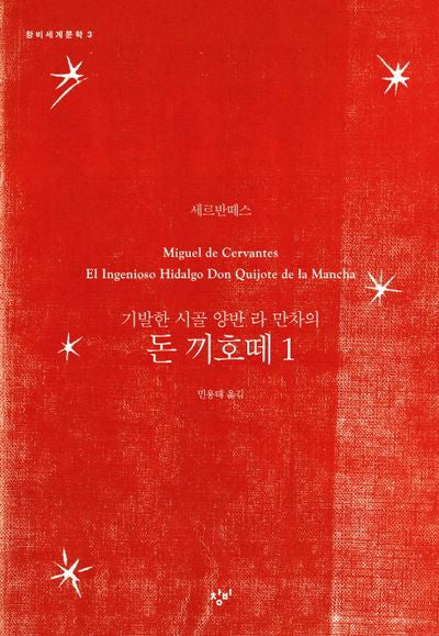 돈 끼호떼 1(기발한 시골 양반 라 만차의)(창비세계문학 3)