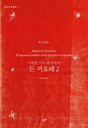 돈 끼호떼 2(기발한 기사 라 만차의)(창비세계문학 4)