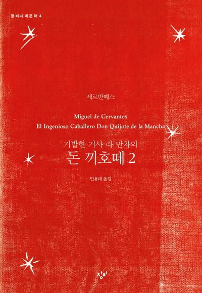 돈 끼호떼 2(기발한 기사 라 만차의)(창비세계문학 4)