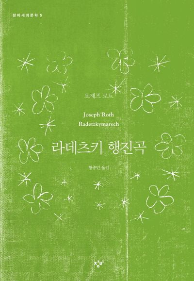 라데츠키 행진곡(창비세계문학 5)