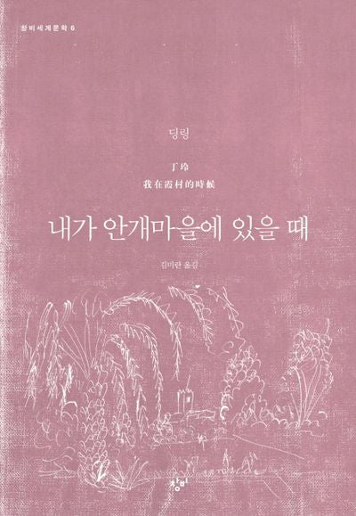 내가 안개마을에 있을 때(창비세계문학 6)