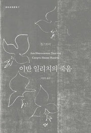 이반 일리치의 죽음(창비세계문학 7)