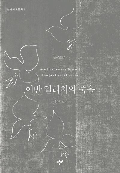 이반 일리치의 죽음(창비세계문학 7)