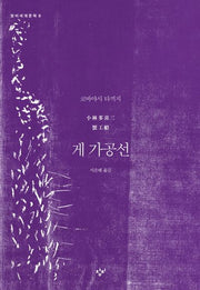 게 가공선(창비세계문학 8)