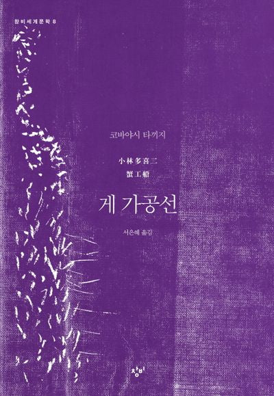 게 가공선(창비세계문학 8)