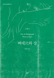 삐에르와 장(창비세계문학 9)