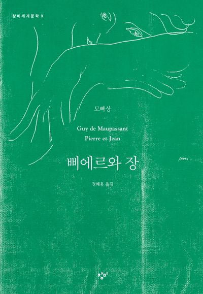 삐에르와 장(창비세계문학 9)