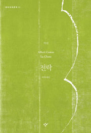 전락(창비세계문학 11)