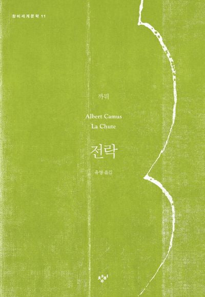 전락(창비세계문학 11)