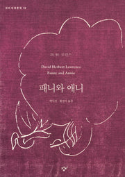 패니와 애니(창비세계문학 12)