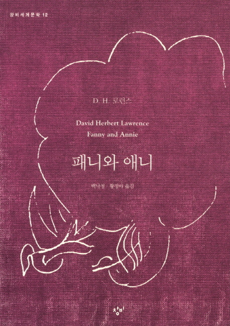 패니와 애니(창비세계문학 12)