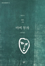 마씨 부자(창비세계문학 13)