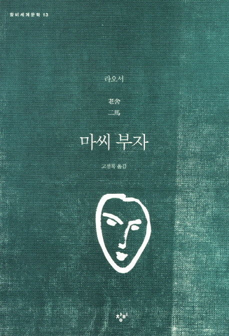 마씨 부자(창비세계문학 13)