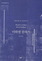 미하엘 콜하스(창비세계문학 14)