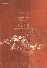 태양의 돌(창비세계문학 15)