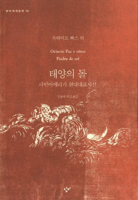 태양의 돌(창비세계문학 15)