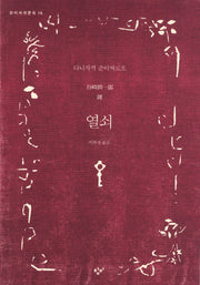 열쇠(창비세계문학 16)