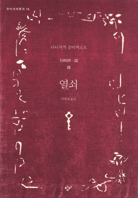 열쇠(창비세계문학 16)