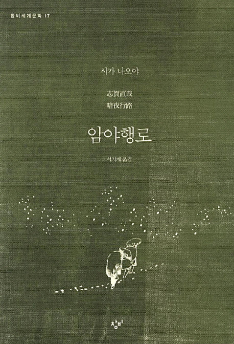 암야행로(창비세계문학 17)