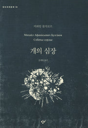 개의 심장(창비세계문학 18)
