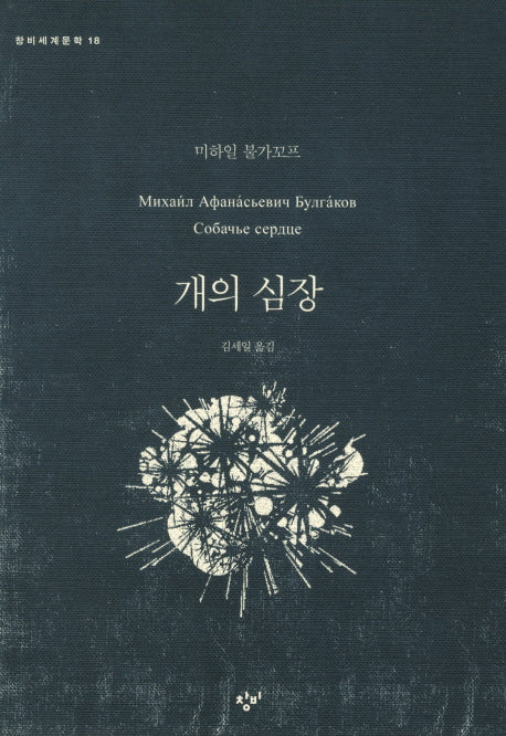 개의 심장(창비세계문학 18)