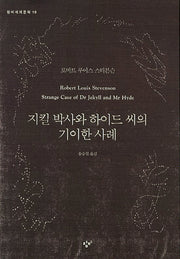 지킬 박사와 하이드 씨의 기이한 사례(창비세계문학 19)