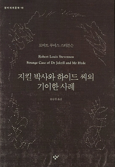 지킬 박사와 하이드 씨의 기이한 사례(창비세계문학 19)